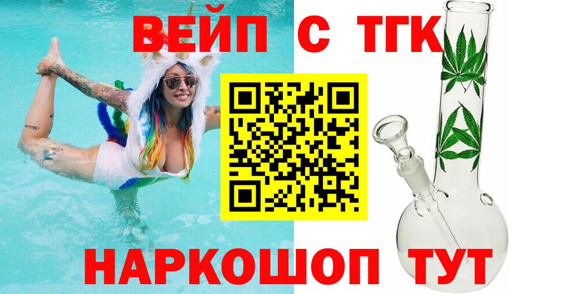 Хабаровск  ТГК вейп с тгк  ТГК THC oil  Вход с VPN 